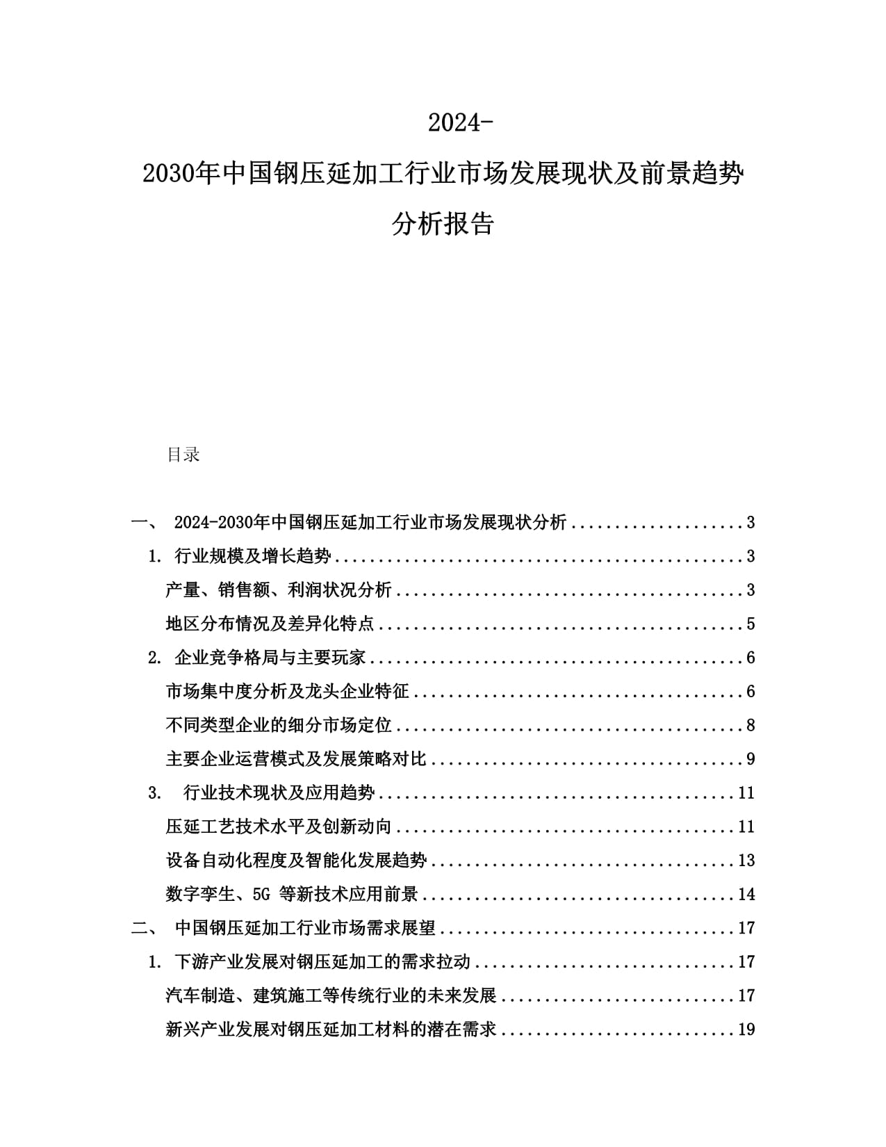 2024-2030年中國鋼壓延加工行業市場發展現狀及前景趨勢分析報告