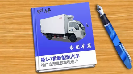 中國新能源專用車與貨車推廣應(yīng)用推薦車型統(tǒng)計(jì)分析（第1-7批）
